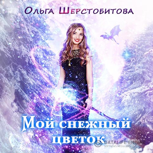 Ольга Шерстобитова - Мой снежный цветок (Аудиокнига)