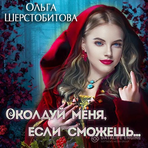 Ольга Шерстобитова - Околдуй меня, если сможешь… (Аудиокнига)
