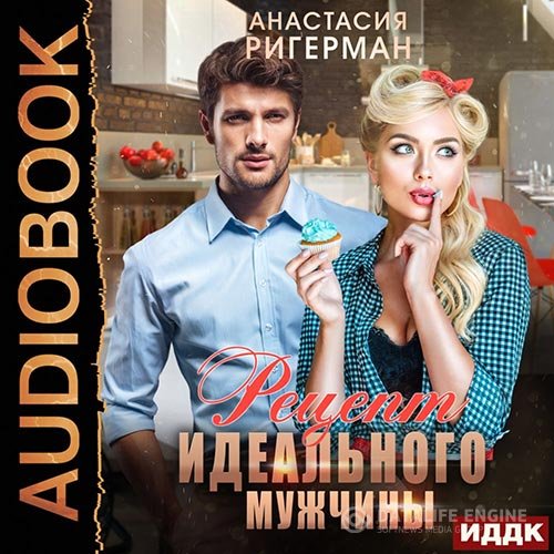 Анастасия Ригерман - Рецепт идеального мужчины (Аудиокнига)