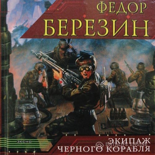 Федор Березин - Экипаж чёрного корабля (Аудиокнига)