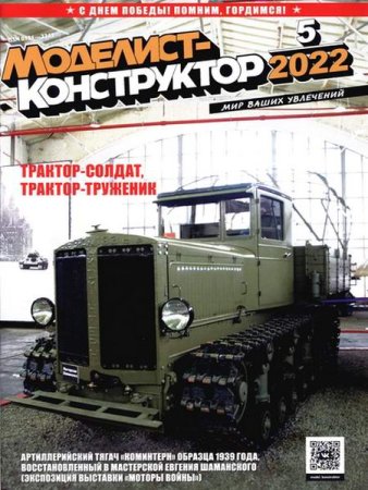 Постер к Моделист-конструктор №5-7 (май-июль 2022)