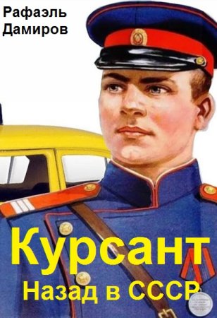 Постер к Курсант. Назад в СССР - Рафаэль Дамиров