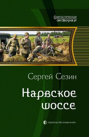 Сергей Сезин. Цикл книг - Нарвское шоссе