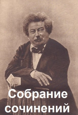 Постер к Дюма Александр - Собрание сочинений