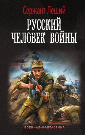 Постер к Русский человек войны - Валерий Шмаев
