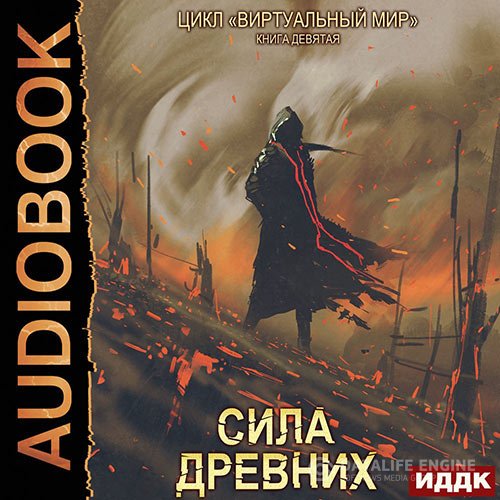 Дмитрий Серебряков, Анастасия Соболева - Сила древних (Аудиокнига)