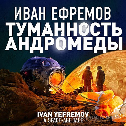 Иван Ефремов - Туманность Андромеды (Аудиокнига)