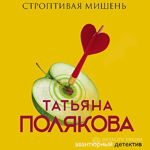 Татьяна Полякова - Строптивая мишень (Аудиокнига) читает Т. Манетина