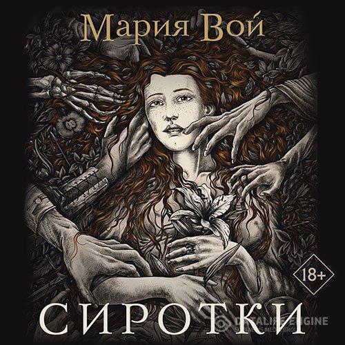 Мария Вой - Сиротки (Аудиокнига)