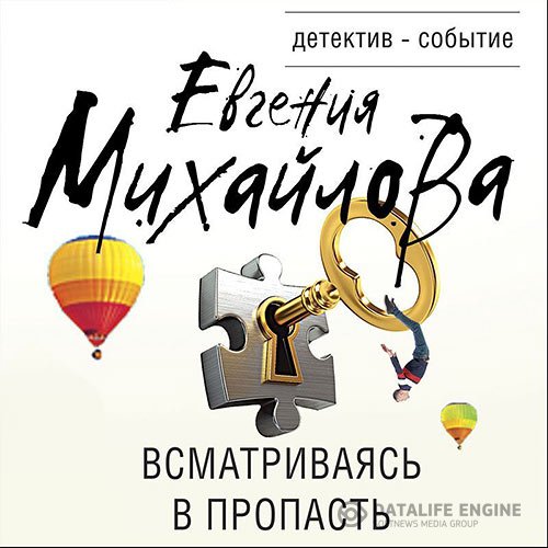 Евгения Михайлова - Всматриваясь в пропасть (Аудиокнига)