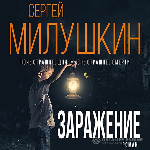 Сергей Милушкин - Заражение (Аудиокнига)