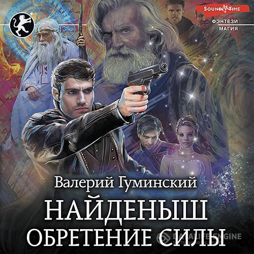 Валерий Гуминский - Найденыш. Обретение Силы (Аудиокнига)