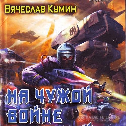 Вячеслав Кумин - На другом берегу. На чужой войне (Аудиокнига)