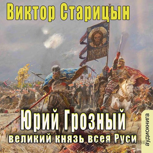 Виктор Старицын - Великий князь всея Руси (Аудиокнига)