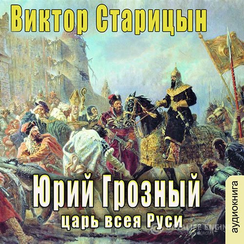 Виктор Старицын - Царь всея Руси (Аудиокнига)