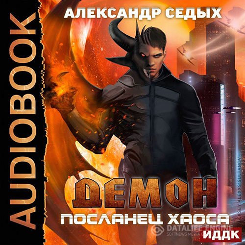 Александр Седых - Демон. Посланец хаоса (Аудиокнига)