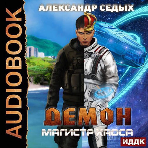 Александр Седых - Демон. Магистр хаоса (Аудиокнига)