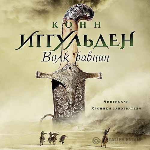 Конн Иггульден - Волк равнин (Аудиокнига)