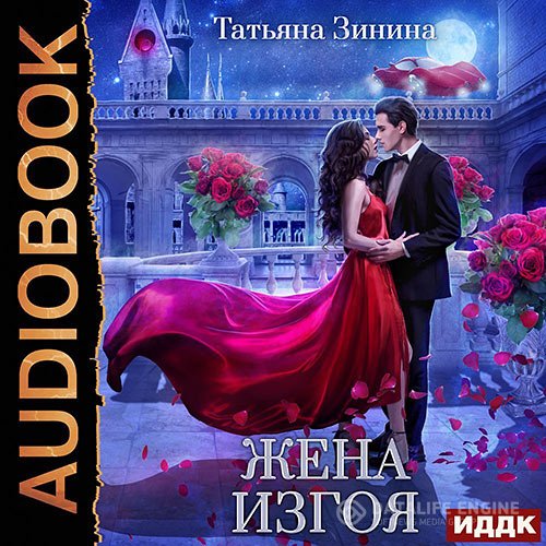 Татьяна Зинина - Жена изгоя (Аудиокнига)