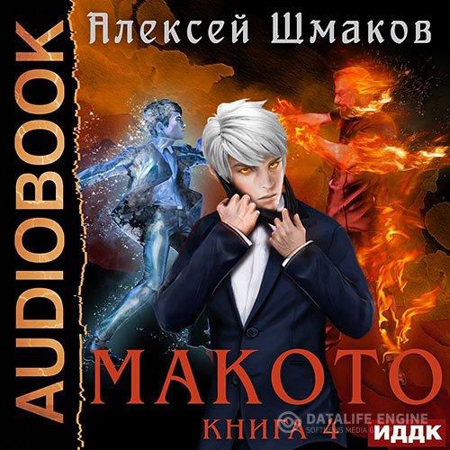 Алексей Шмаков - Макото. Книга 4 (Аудиокнига)