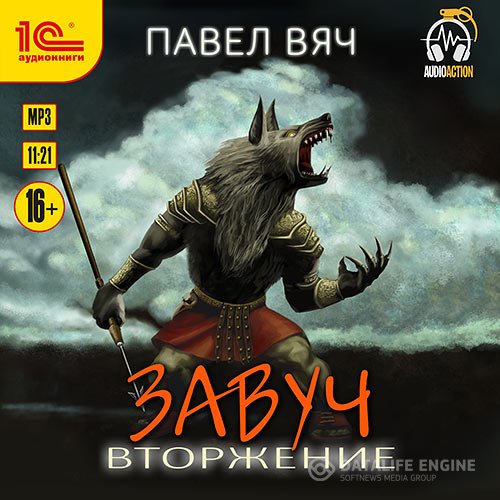 Павел Вяч - Завуч. Вторжение (Аудиокнига)