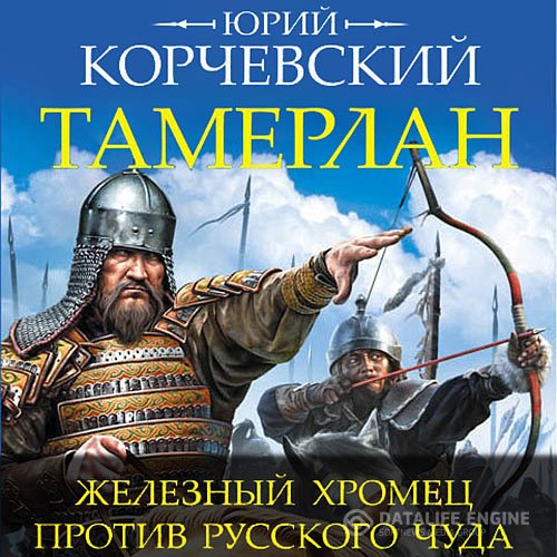 Юрий Корчевский - Тамерлан. Железный Хромец против русского чуда (Аудиокнига)