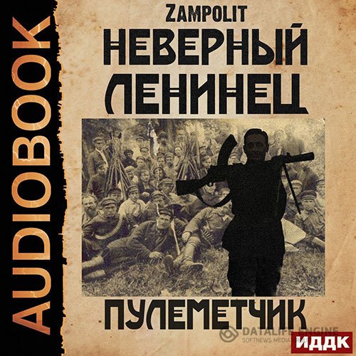 Zampolit - Неверный ленинец. Пулеметчик (Аудиокнига)