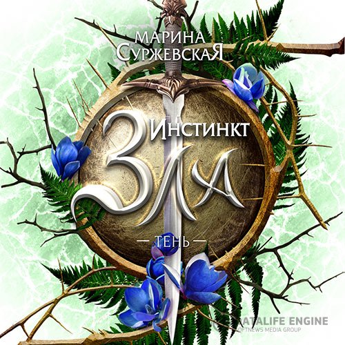 Марина Суржевская - Инстинкт зла. Тень (Аудиокнига)