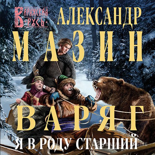 Александр Мазин - Варяг. Я в роду старший (Аудиокнига)