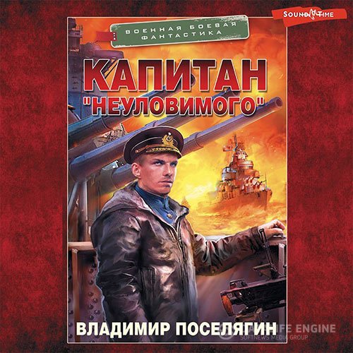 Владимир Поселягин - Капитан «Неуловимого» (Аудиокнига)