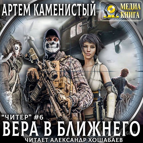 Артём Каменистый - Читер. Вера в ближнего (Аудиокнига)