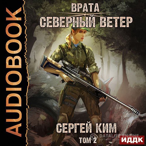 Сергей Ким - Врата. Северный ветер. Том 2 (Аудиокнига)