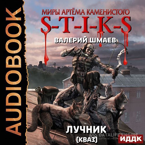 Постер к Валерий Шмаев - S-T-I-K-S. Лучник 2 (кваз) (Аудиокнига)