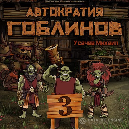 Михаил Усачев - Автократия гоблинов. Книга 3 (Аудиокнига)