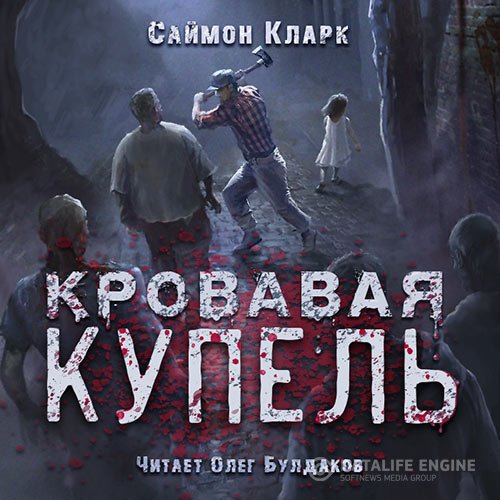 Постер к Саймон Кларк - Кровавая купель (Аудиокнига)