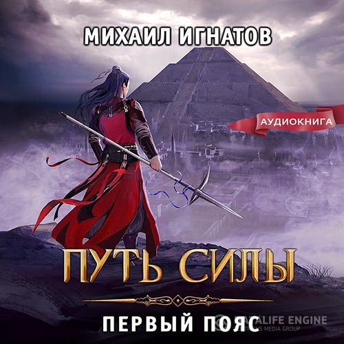 Михаил Игнатов - Путь силы. Первый пояс (Аудиокнига)