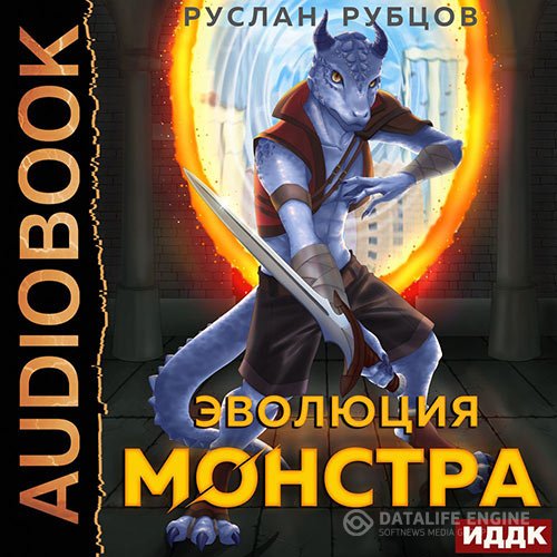 Руслан Рубцов - Эволюция монстра. Книга 1 (Аудиокнига)