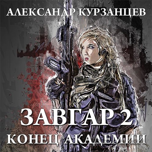 Постер к Александр Курзанцев - Завгар. Конец академии (Аудиокнига)