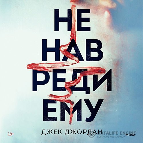 Джек Джордан - Не навреди ему (Аудиокнига)