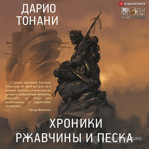 Дарио Тонани - Хроники ржавчины и песка (Аудиокнига)