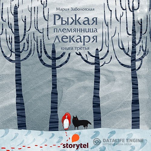 Мария Заболотская - Рыжая племянница лекаря. Книга 3 (Аудиокнига)