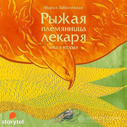 Мария Заболотская - Рыжая племянница лекаря. Книга 2 (Аудиокнига)