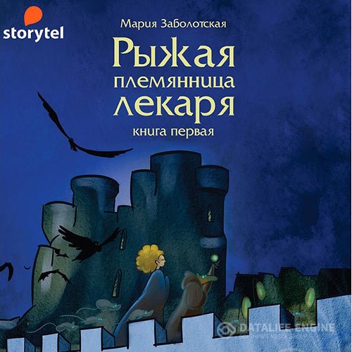 Постер к Мария Заболотская - Рыжая племянница лекаря. Книга 1 (Аудиокнига)