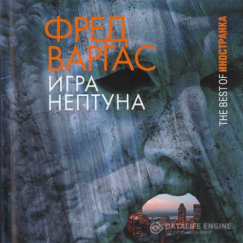 Фред Варгас - Игра Нептуна (Аудиокнига)