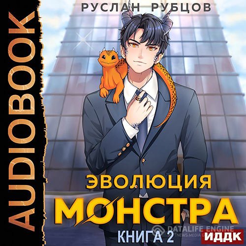 Руслан Рубцов - Эволюция монстра. Книга 2 (Аудиокнига)