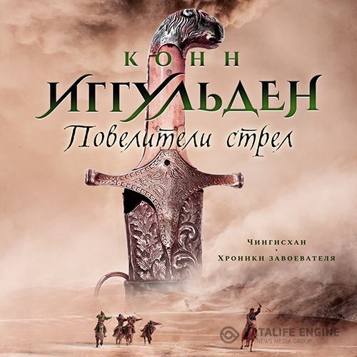 Конн Иггульден - Повелители стрел (Аудиокнига)