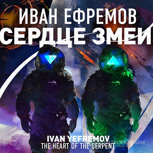 Иван Ефремов - Сердце Змеи (Аудиокнига)