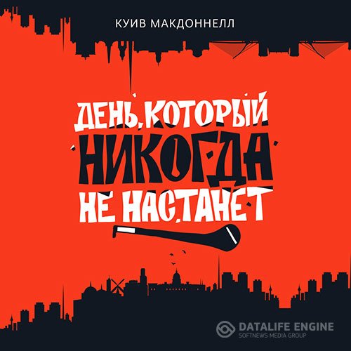 Постер к Куив Макдоннелл - День, который никогда не настанет (Аудиокнига)