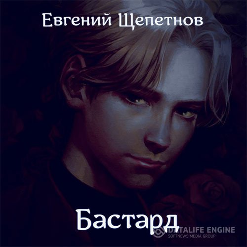 Евгений Щепетнов - Бастард (Аудиокнига)