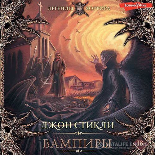 Джон Стикли - Вампиры (Аудиокнига)